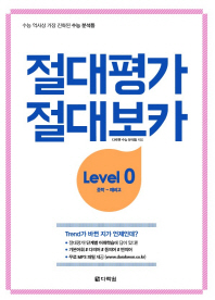 절대평가 절대보카 LEVEL 0